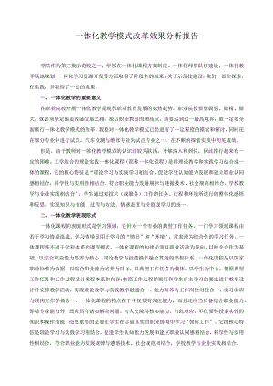 一体化教学模式改革效果分析报告.docx