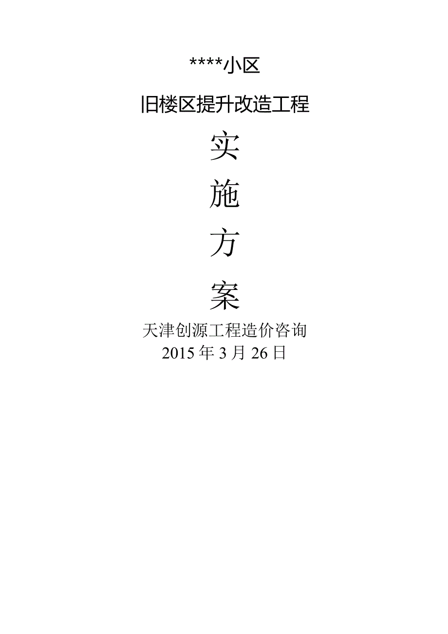 天津市某某小区旧楼区提升改造工程实施方案.docx_第1页