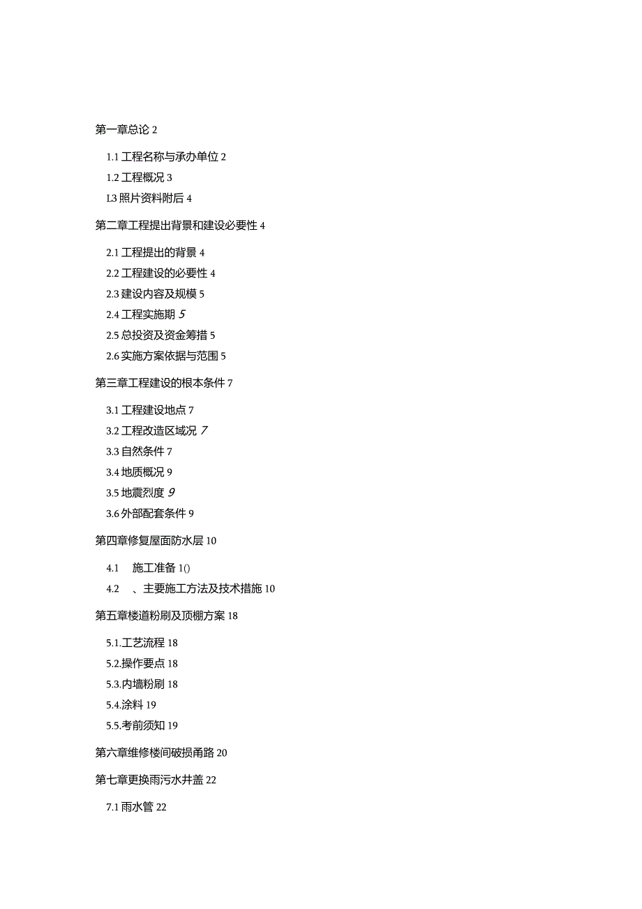 天津市某某小区旧楼区提升改造工程实施方案.docx_第2页