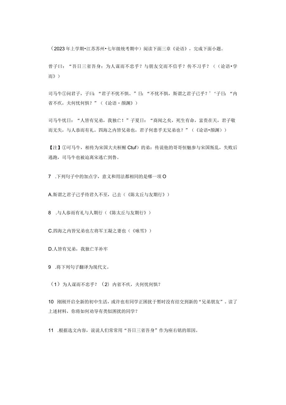 2023年江苏省各市七年级上学期期中文言文阅读汇编.docx_第3页