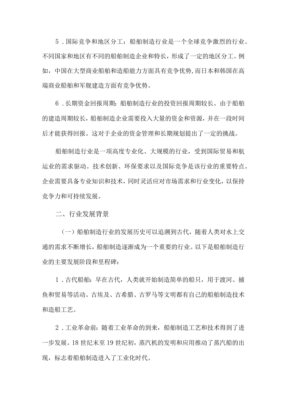 2023年船舶制造行业研究分析报告.docx_第2页