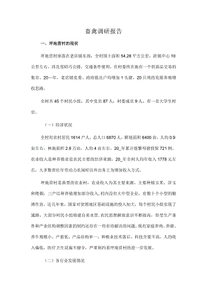 畜禽调研报告.docx