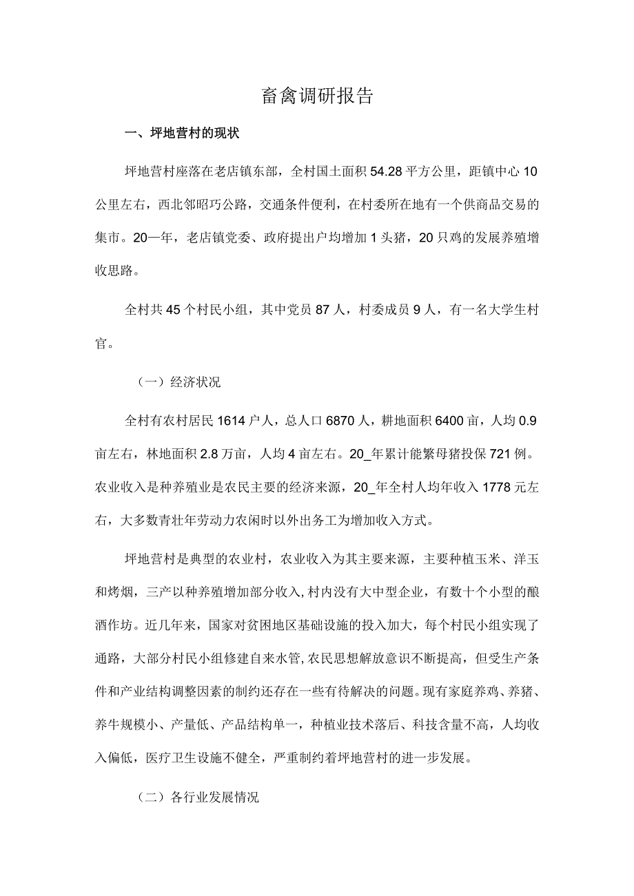 畜禽调研报告.docx_第1页