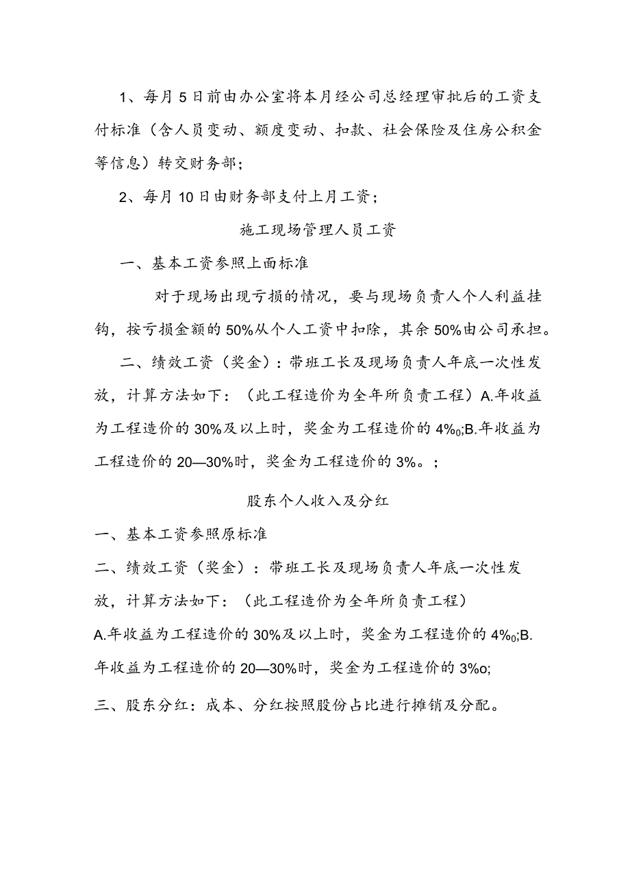 装饰工程有限公司员工工资发放管理制度（试行）.docx_第2页