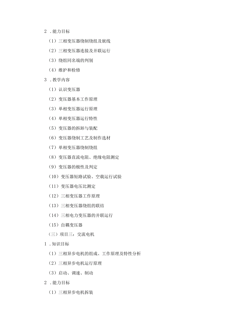 《电机与变压器实训》课程标准.docx_第3页