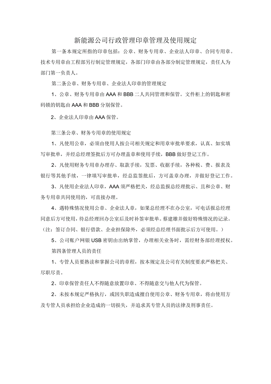 新能源公司行政管理印章管理及使用规定.docx_第1页