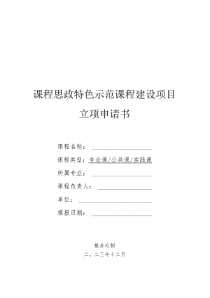 课程思政特色示范课程建设项目立项申请书.docx