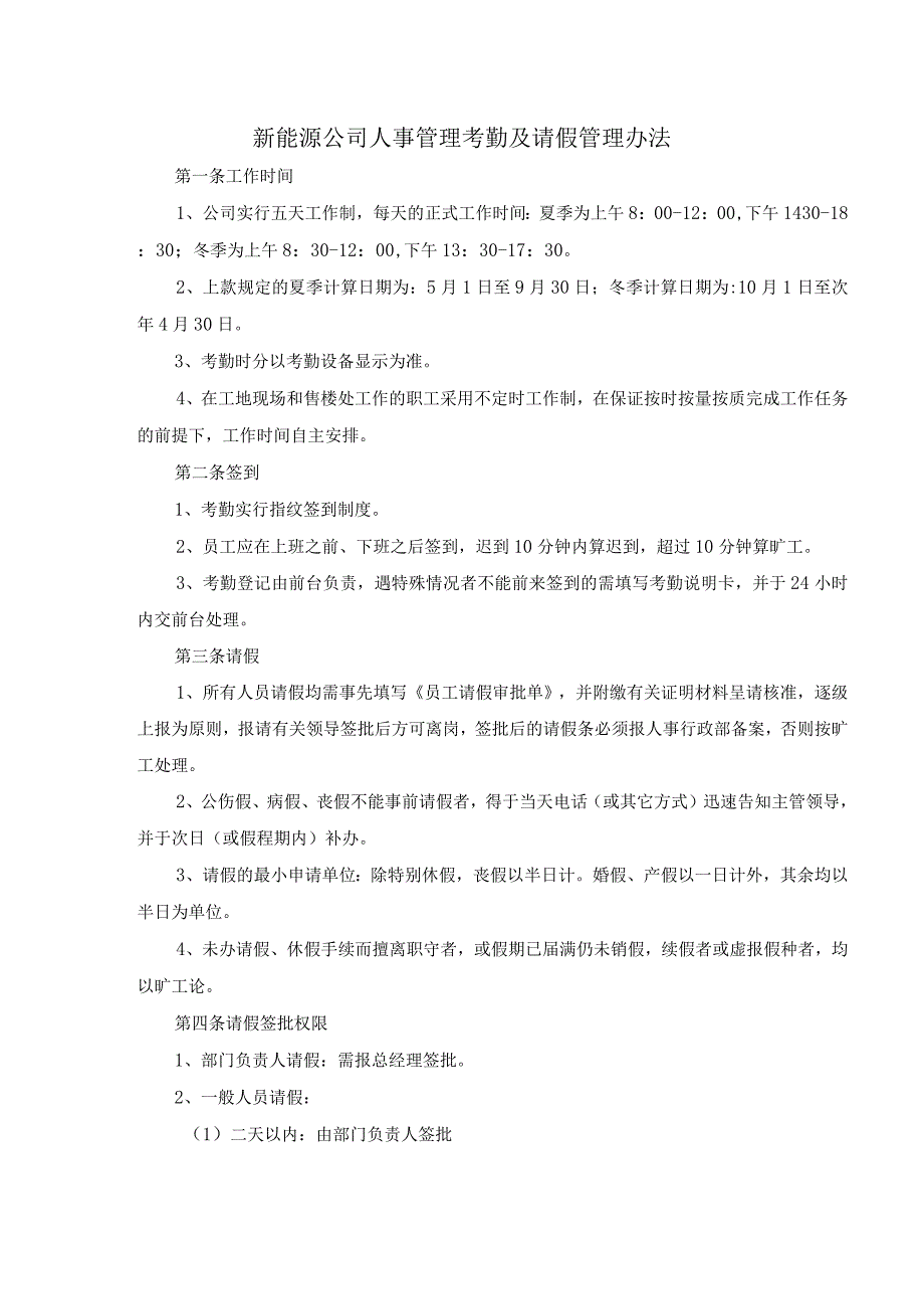 新能源公司人事管理考勤及请假管理办法.docx_第1页