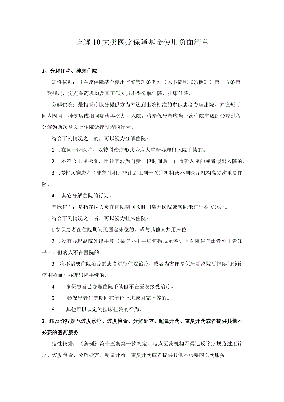 详解10大类医疗保障基金使用负面清单.docx_第1页