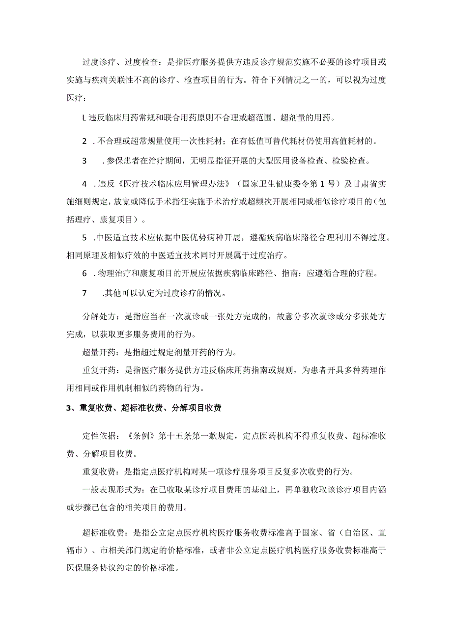 详解10大类医疗保障基金使用负面清单.docx_第2页