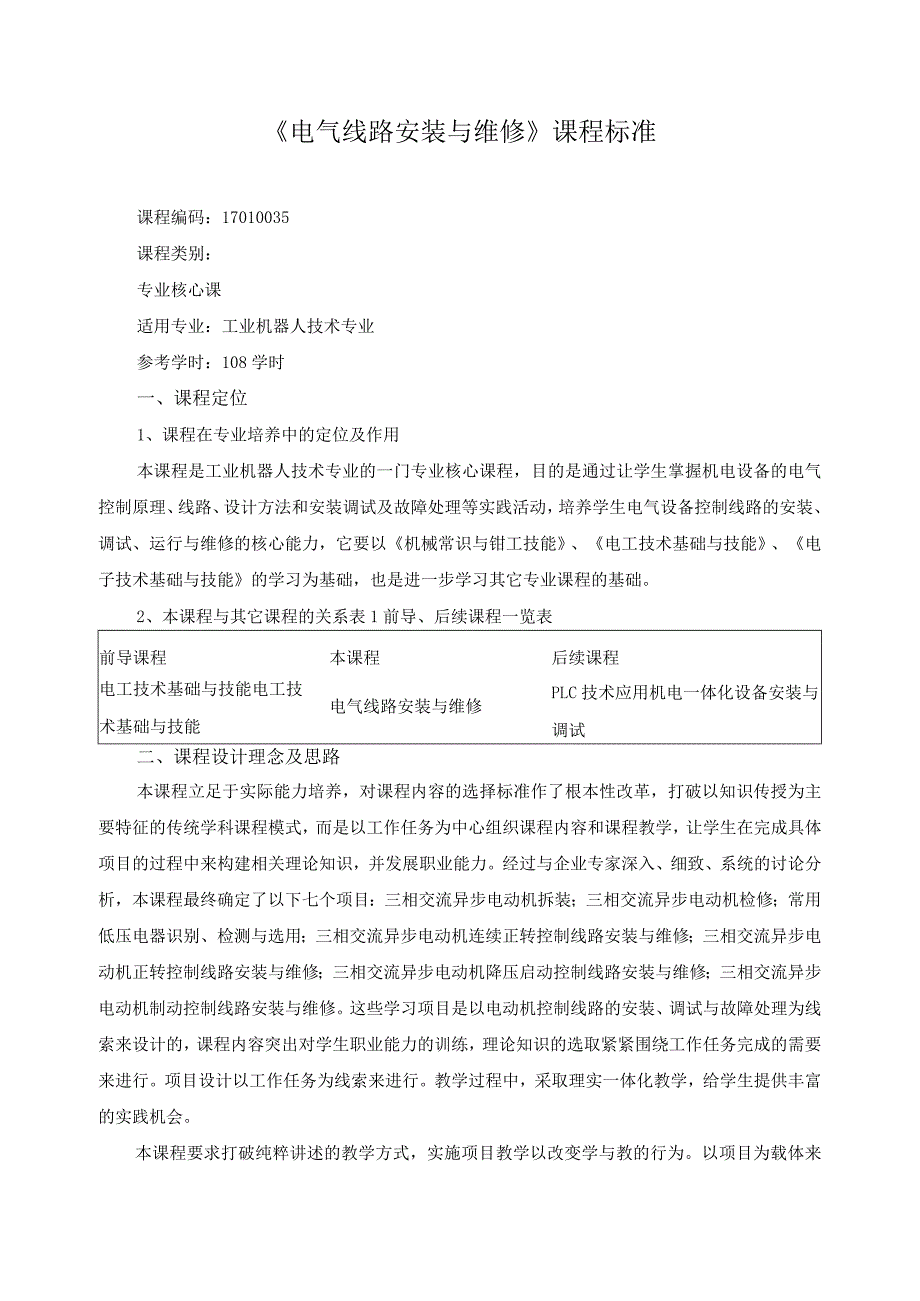 《电气线路安装与维修》课程标准.docx_第1页