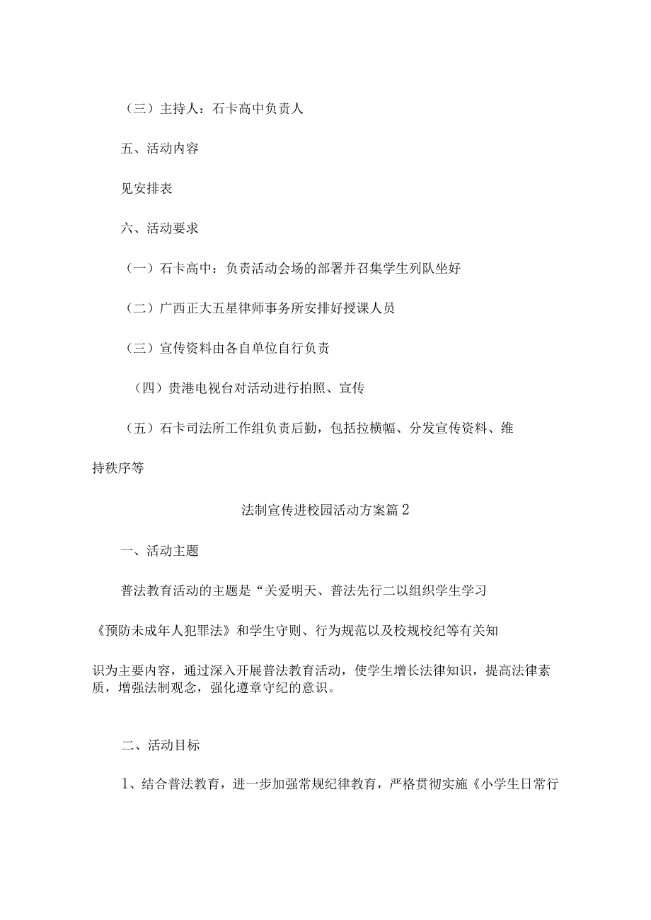 法制宣传进校园活动方案(精选8篇).docx_第2页