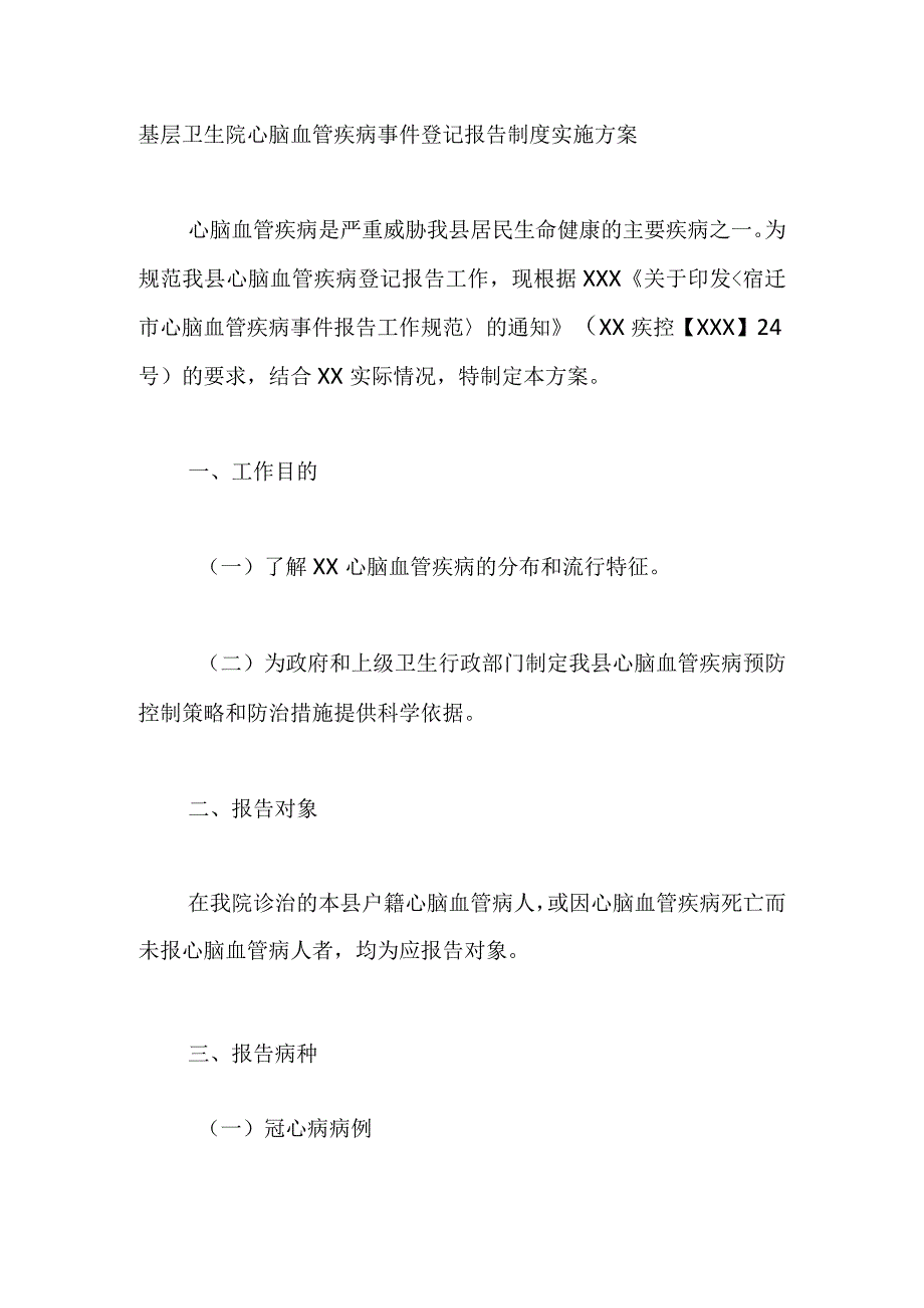 基层卫生院心脑血管疾病事件登记报告制度实施方案.docx_第1页