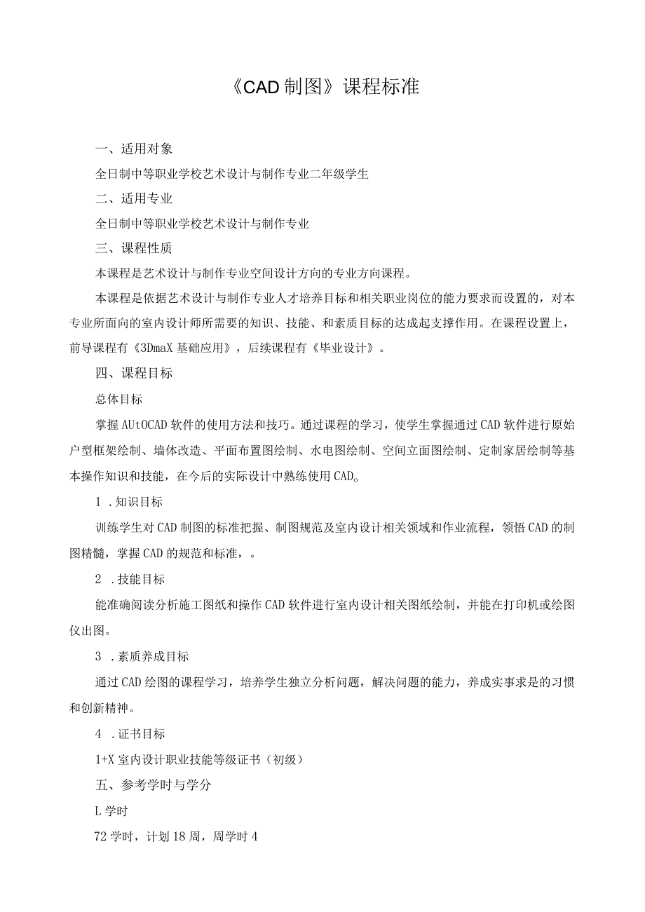 《CAD制图》课程标准.docx_第1页