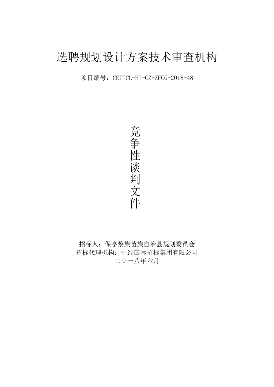 选聘规划设计方案技术审查机构.docx_第1页