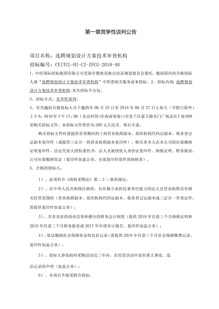 选聘规划设计方案技术审查机构.docx_第3页