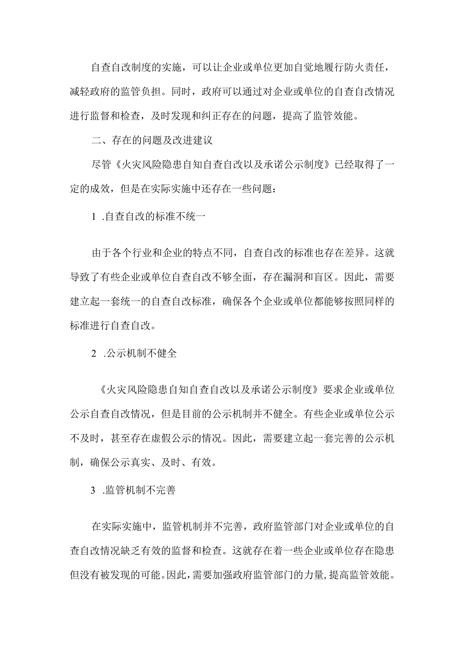 火灾风险隐患自知自查自改以及承诺公示制度.docx_第2页