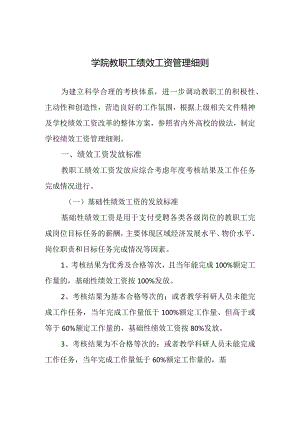 学院教职工绩效工资管理细则.docx