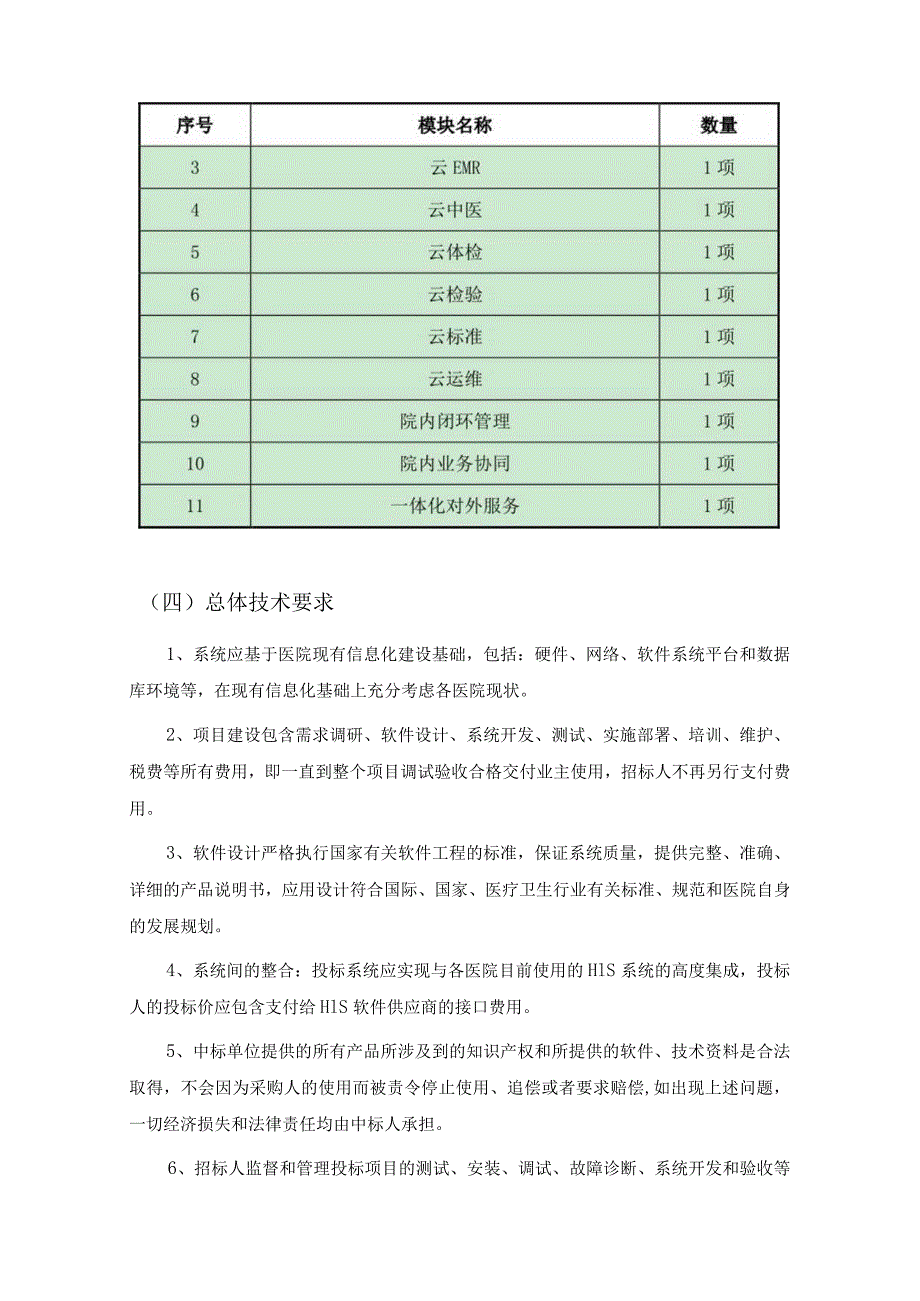 XX市XX区XX社区卫生服务中心云HIS社区医院建设项目采购需求.docx_第2页