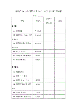 房地产中介公司经纪人入门15天培训日程安排.docx