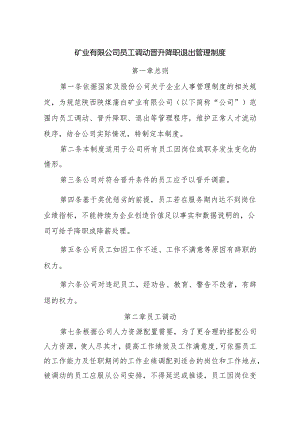 矿业有限公司员工调动晋升降职退出管理制度.docx