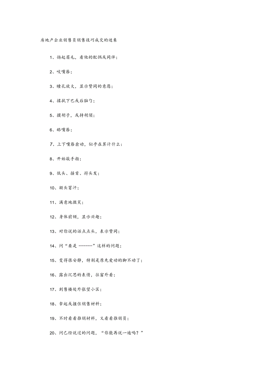 房地产企业销售员销售技巧成交的迹象.docx_第1页