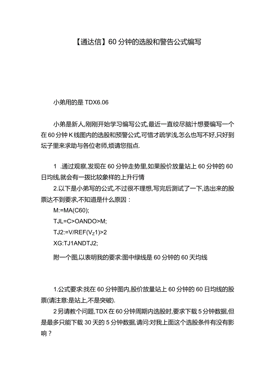 【通达信】60分钟的选股和警告公式编写.docx_第1页