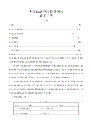 大型储罐液压提升倒装工法.docx