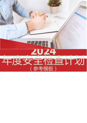 2024年度安全检查计划（参考模板）.docx