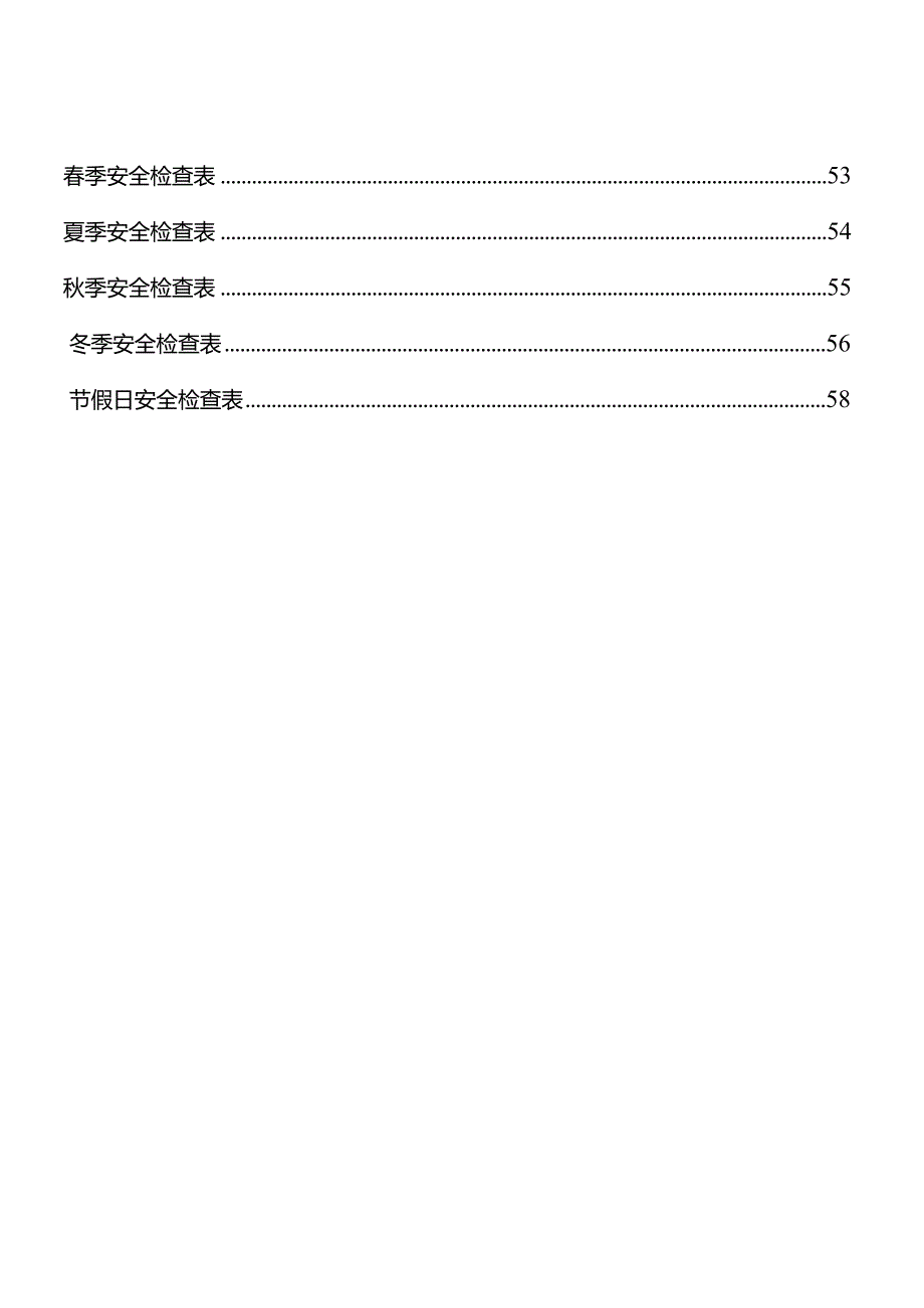 2024年度安全检查计划（参考模板）.docx_第3页