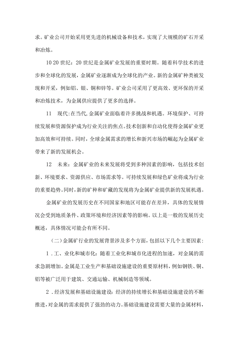 2023年金属矿行业研究分析报告.docx_第3页