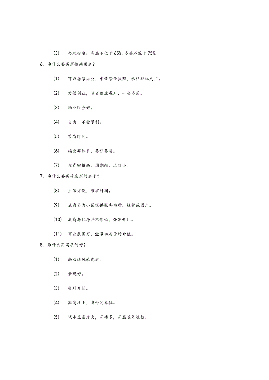 房地产企业销售员销售话术关于房屋.docx_第3页