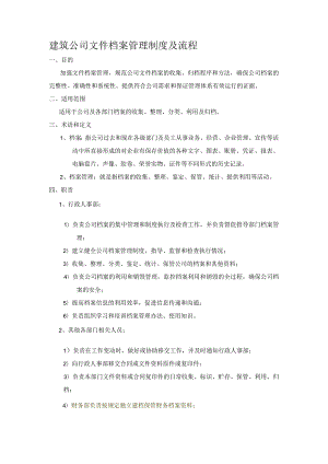 建筑公司文件档案管理制度及流程.docx