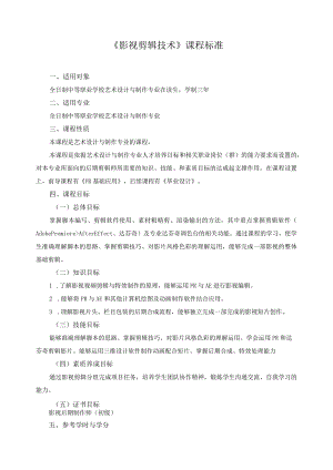 《影视剪辑技术》课程标准.docx