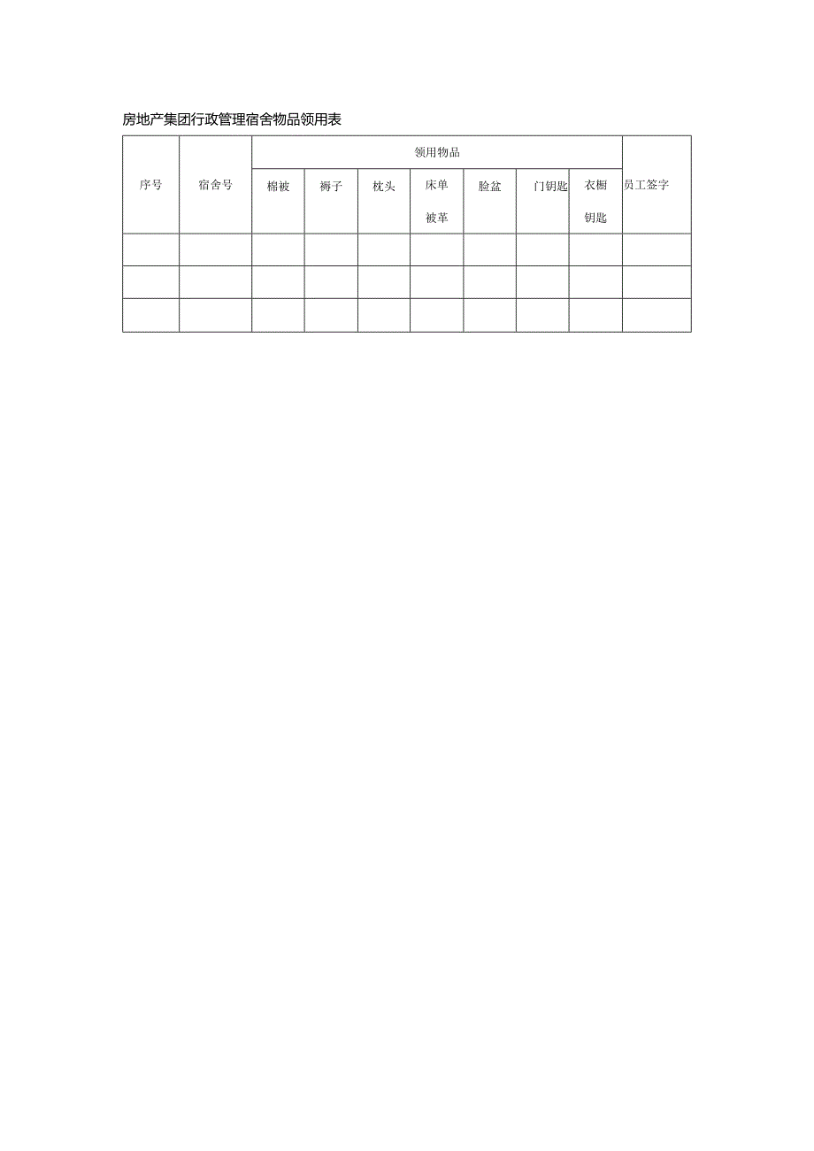 房地产集团行政管理宿舍物品领用表.docx_第1页