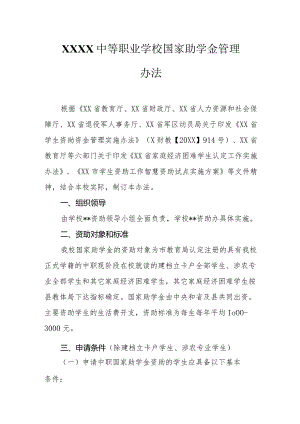 中等职业学校国家助学金管理办法.docx