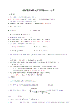 金融计量学期末复习试题——(综合).docx