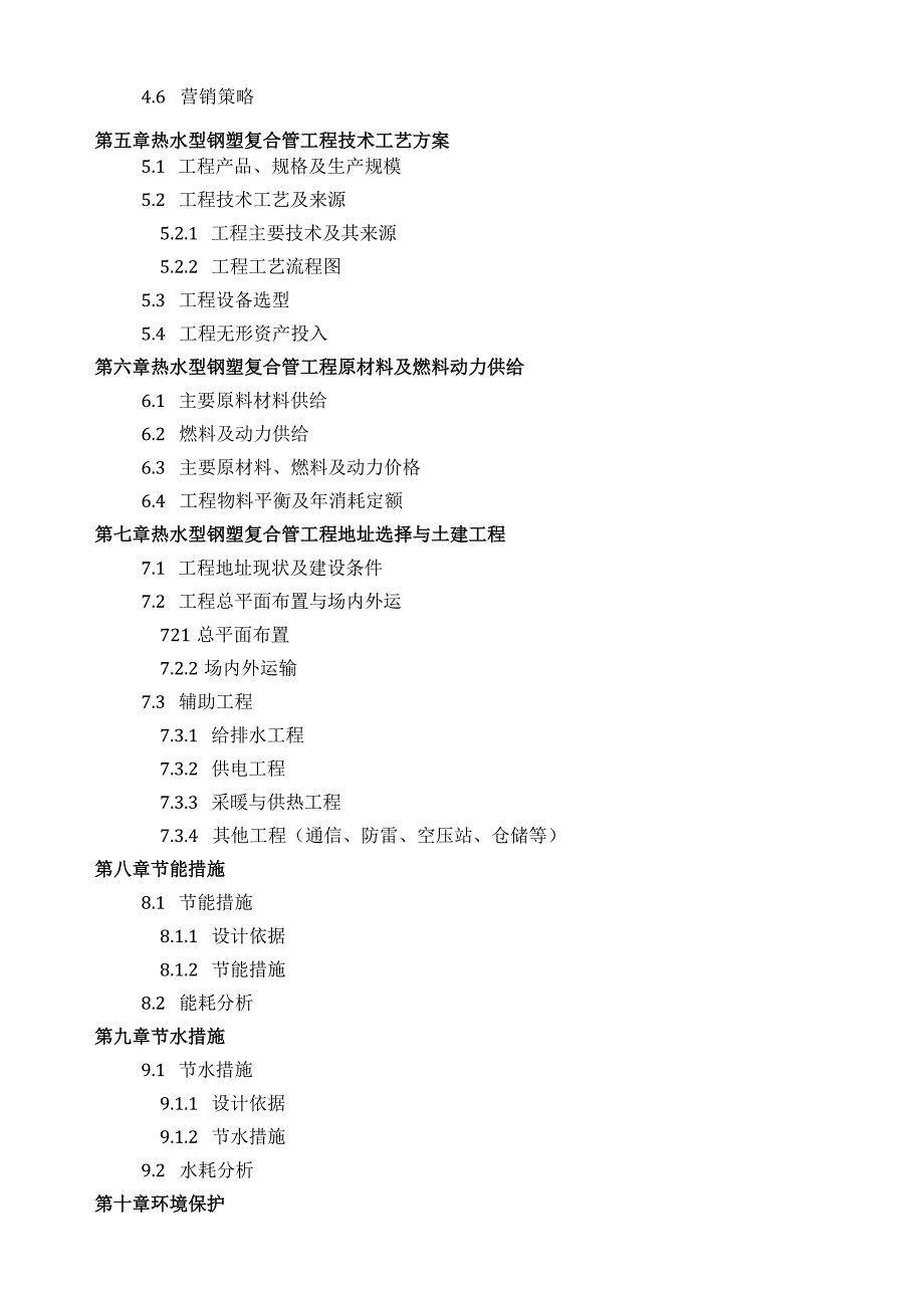 如何设计热水型钢塑复合管项目可行性研究报告(技术工艺+设备选型+财务概算+厂区规划)标准方案.docx_第2页