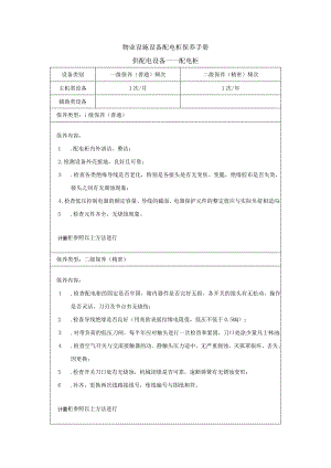 物业设施设备配电柜保养手册.docx