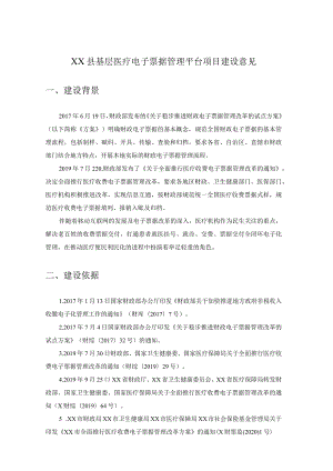 XX县基层医疗电子票据管理平台项目建设意见.docx