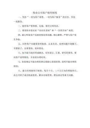 牧业公司客户接待制度.docx