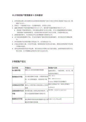 特权账号管理要求 V0.1.docx