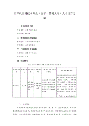 计算机应用技术专业（五年一贯制大专）人才培养方案.docx