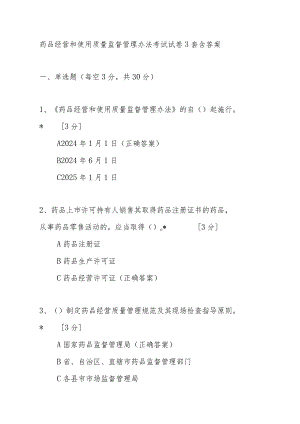 药品经营和使用质量监督管理办法考试试卷3套含答案.docx