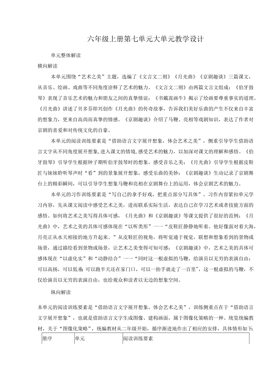 六年级上册第七单元大单元教学设计.docx_第1页