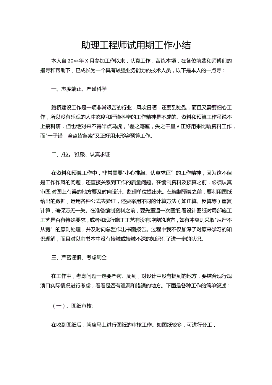 103-助理工程师试用期工作小结.docx_第1页