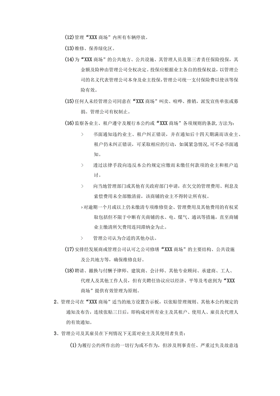 物业商场经营管理公司权限.docx_第2页