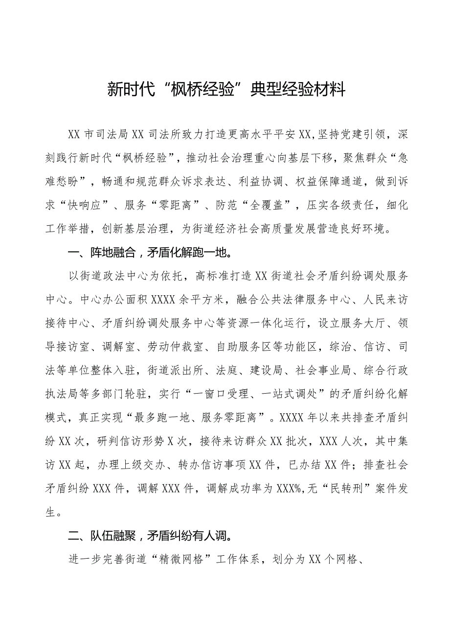 司法所新时代“枫桥经验”典型案例经验材料11篇.docx_第1页