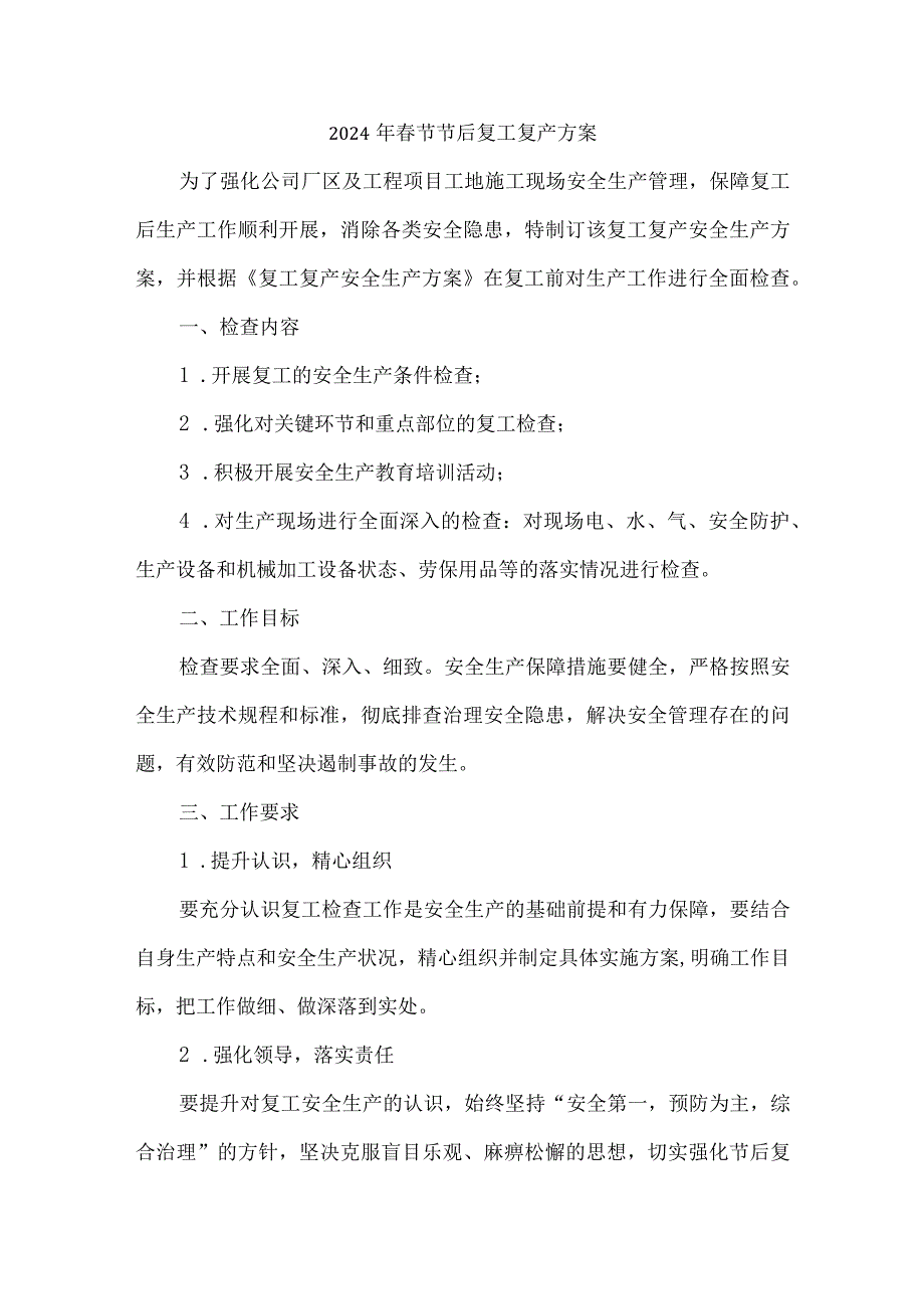 2024年建筑施工企业《春节节后》复工复产方案 汇编3份.docx_第1页