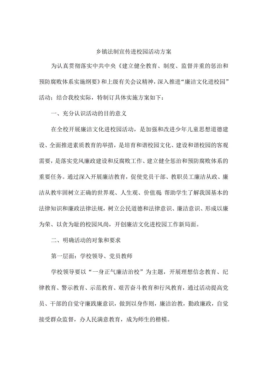 乡镇法制宣传进校园活动方案.docx_第1页